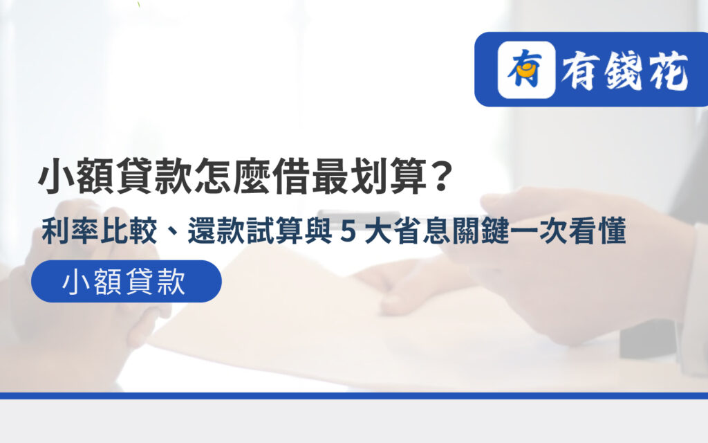小額貸款怎麼借最划算利率比較還款試算與5大省息關鍵一次看懂 小額貸款怎麼借最划算封面圖,包含利率比較、每月月付試算與省息方法的資訊圖示