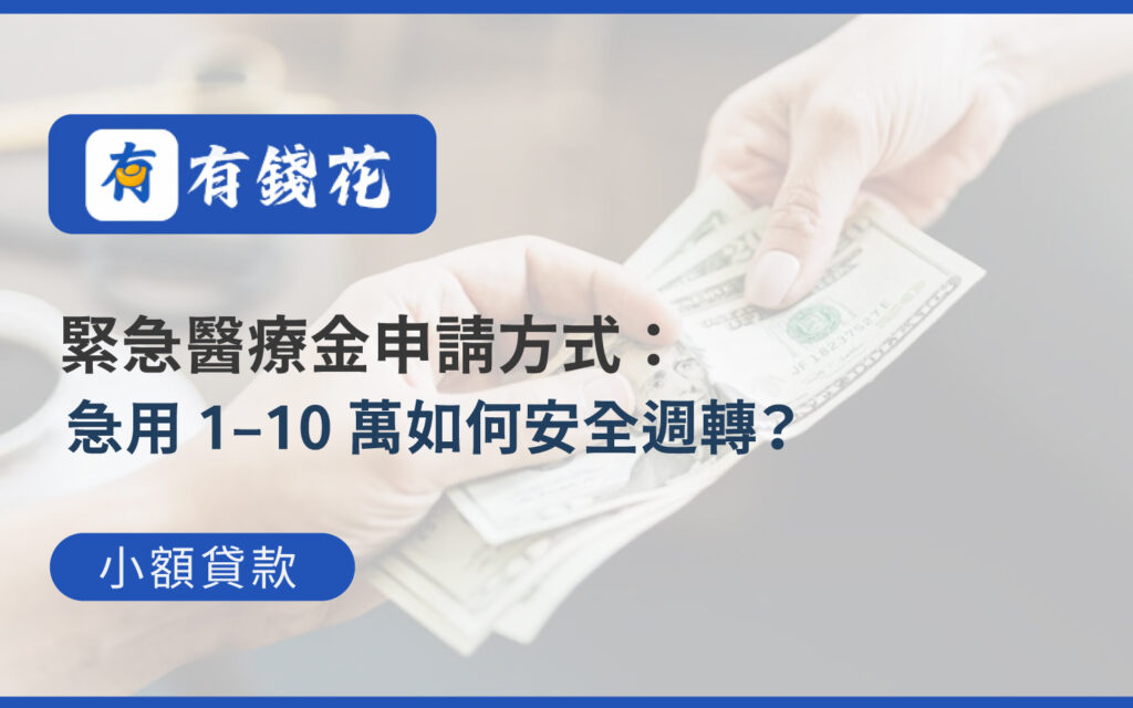 醫療貸款利率比較資訊圖，包含貸款文件、錢袋與計算機圖示，呈現額度1-10萬、還款年期與申請條件重點