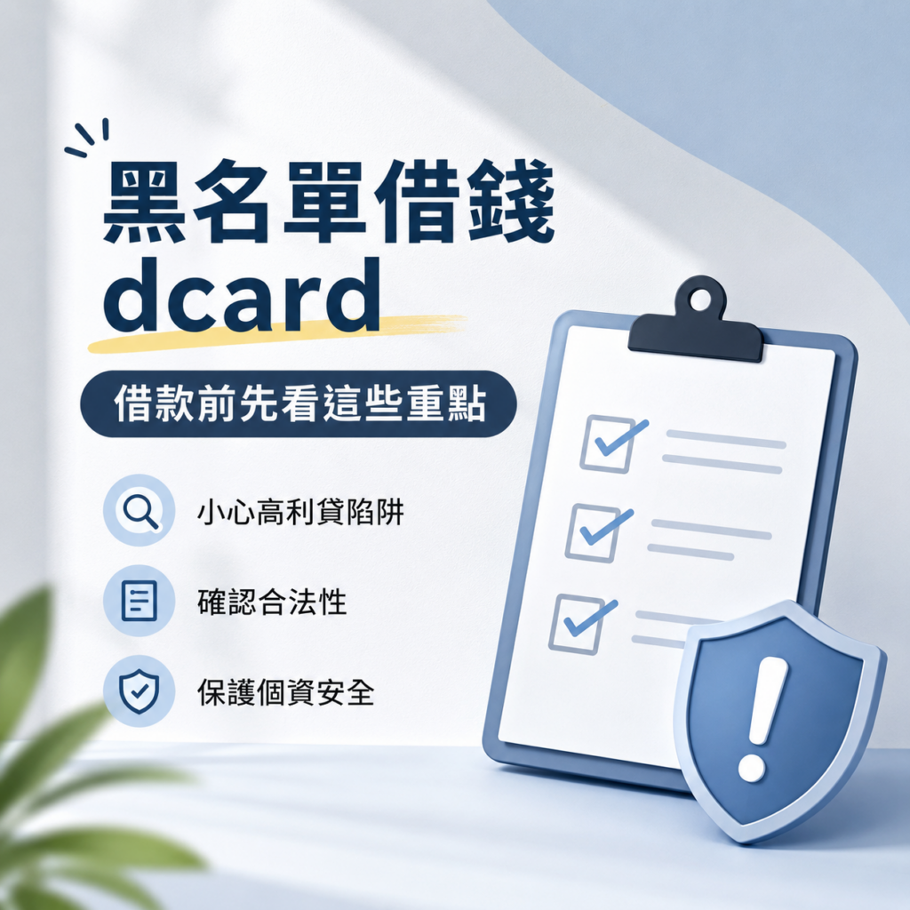 黑名單借錢dcard：借款前先看這些重點